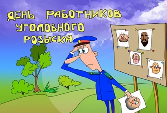 Открытки с днем уголовного розыском Открытки с днем уголовного розыском